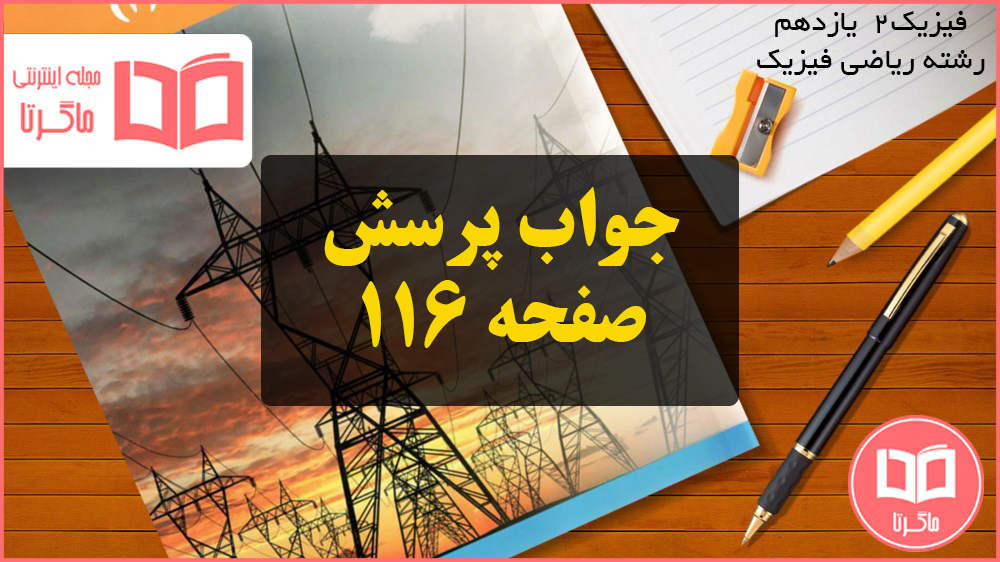 جواب پرسش صفحه ۱۱۶ فیزیک یازدهم ریاضی