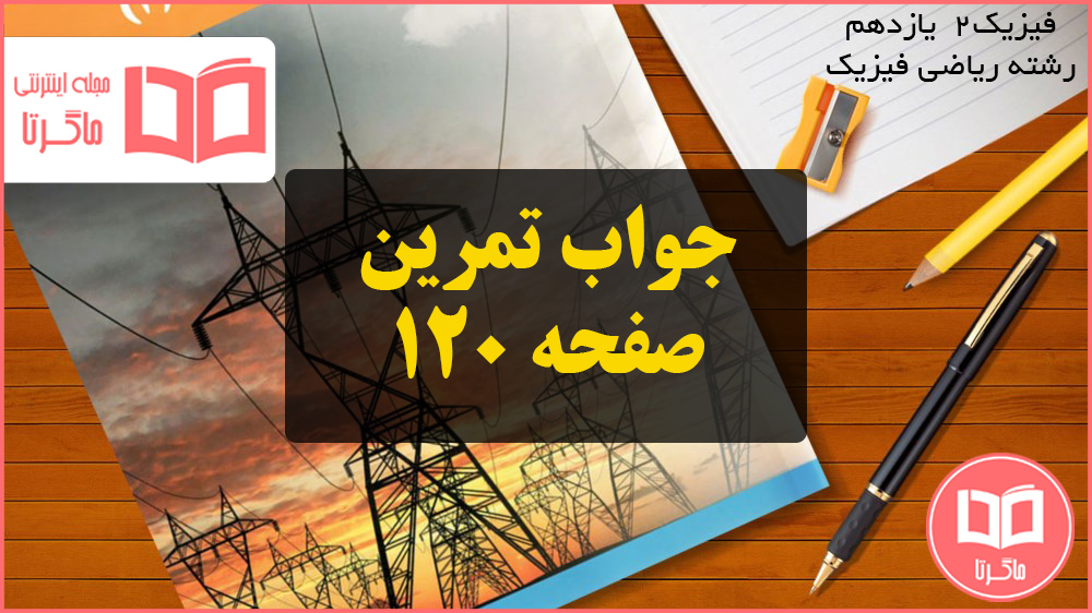 جواب تمرین صفحه ۱۲۰ فیزیک یازدهم ریاضی