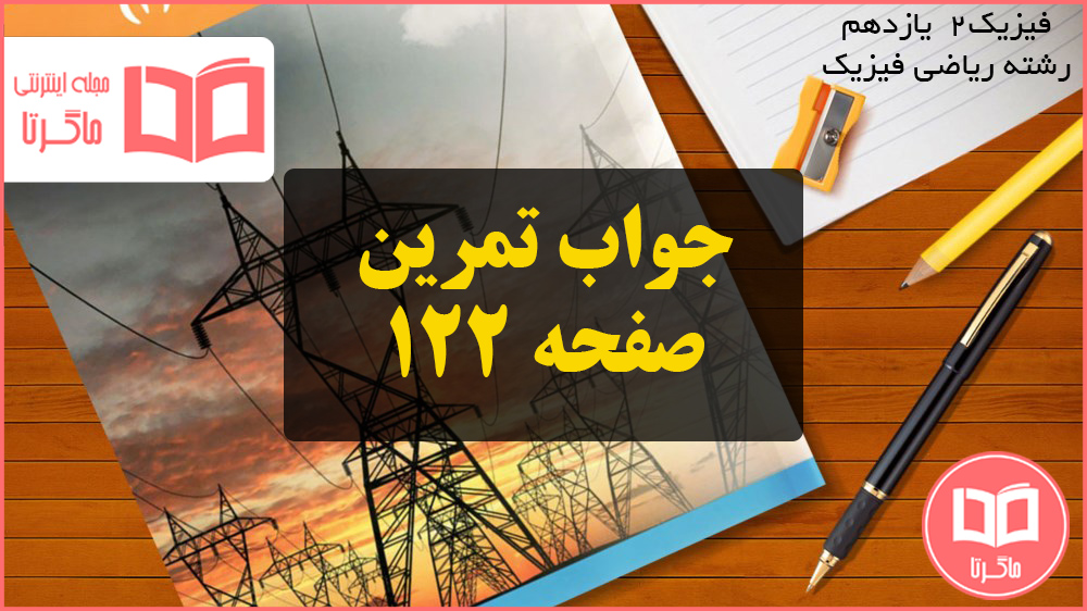 جواب تمرین صفحه ۱۲۲ فیزیک یازدهم ریاضی