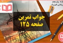 جواب تمرین صفحه ۱۲۵ فیزیک یازدهم ریاضی