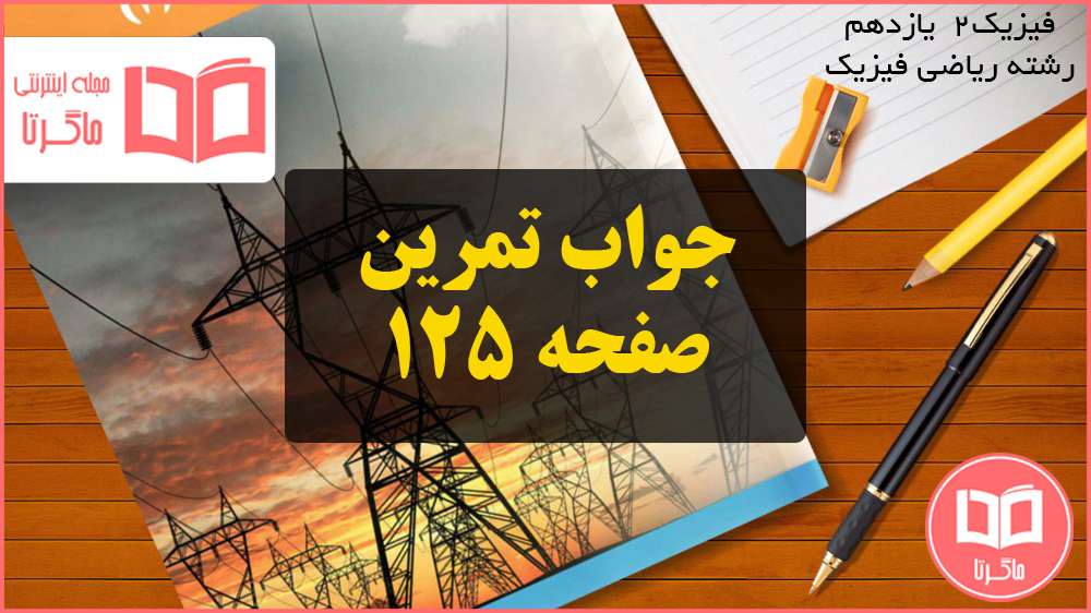 جواب تمرین صفحه ۱۲۵ فیزیک یازدهم ریاضی