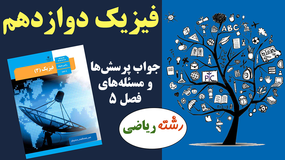 جواب پرسش ها و مسئله های فصل ۵ فیزیک پایه دوازدهم ریاضی صفحه ۱۳۴ ، ۱۳۵ و ۱۳۶