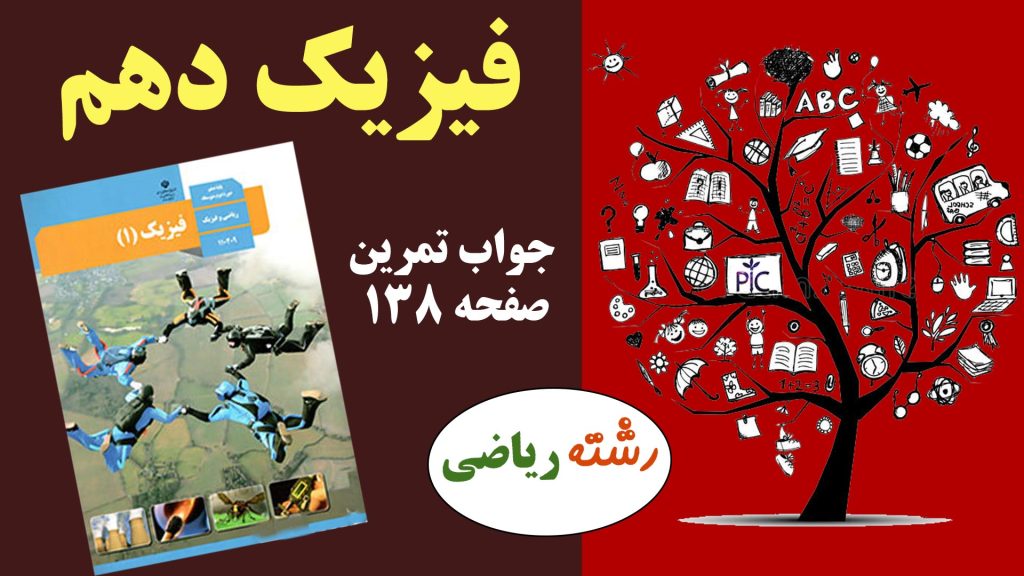 جواب تمرین صفحه ۱۳۸ فیزیک دهم ریاضی