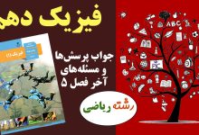 جواب پرسش ها و مسئله های فصل ۵ فیزیک پایه دهم ریاضی صفحه ۱۴۸ و ۱۴۹