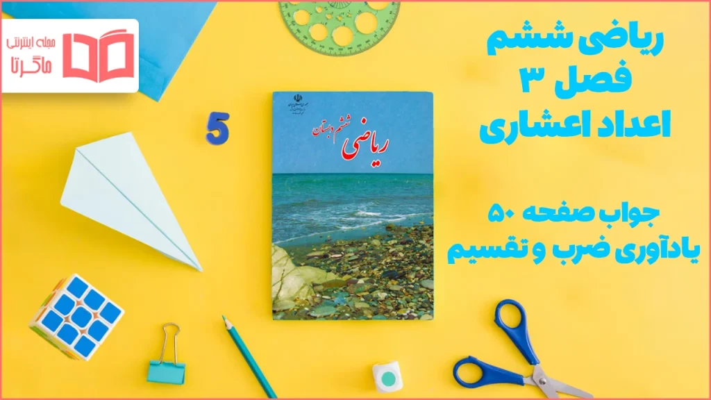 جواب صفحه ۵۰ ریاضی ششم