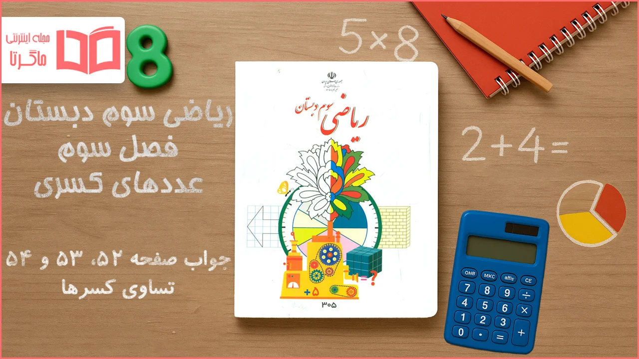 جواب صفحه ۵۲ تا ۵۴ ریاضی سوم