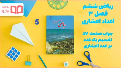 جواب صفحه ۵۷ ریاضی ششم