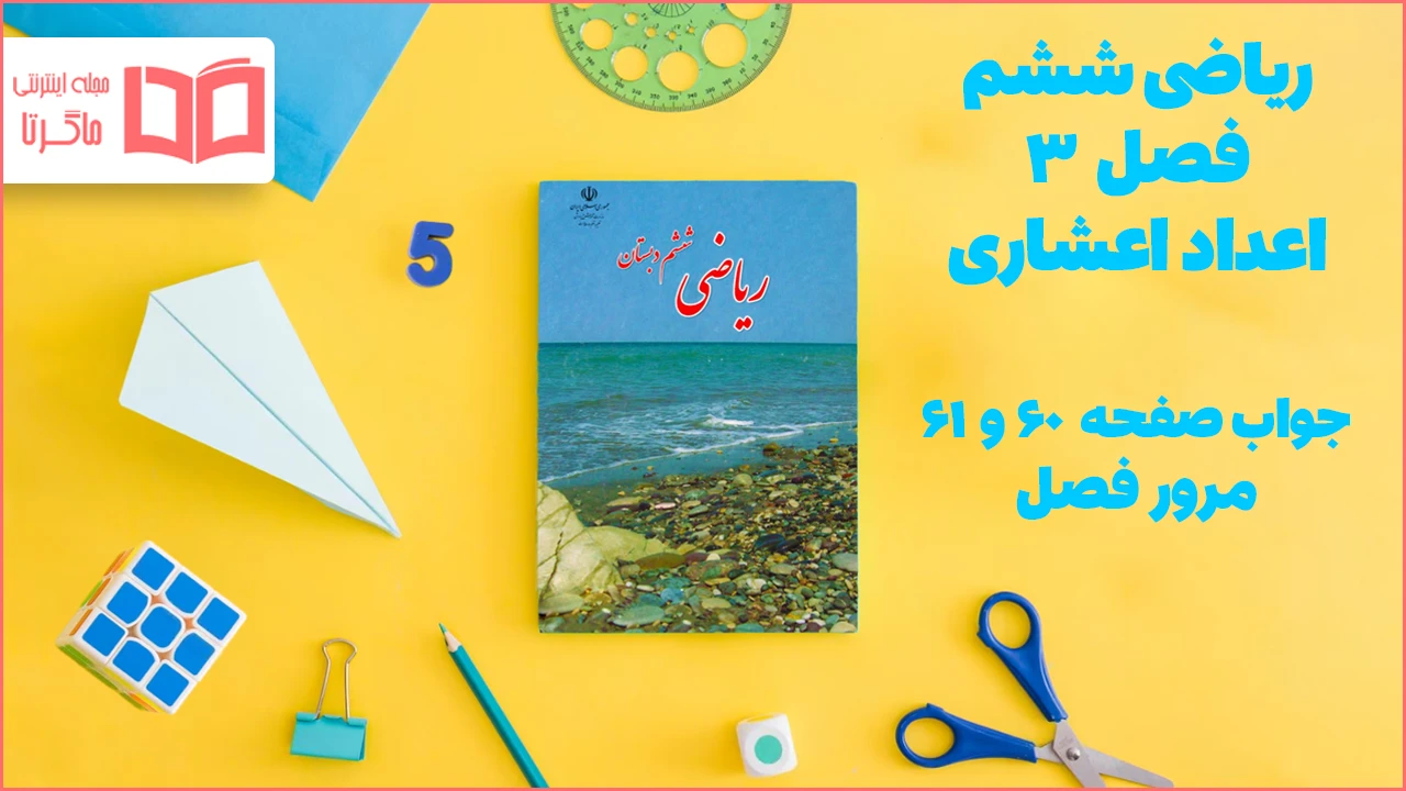 جواب صفحه ۶۰ و ۶۱ ریاضی ششم