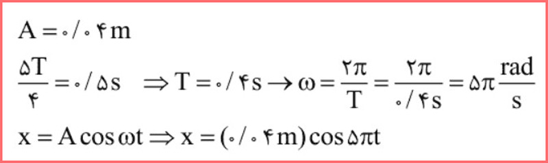 جواب سوال ۵ صفحه ۸۵ فیزیک پایه دوازدهم ریاضی