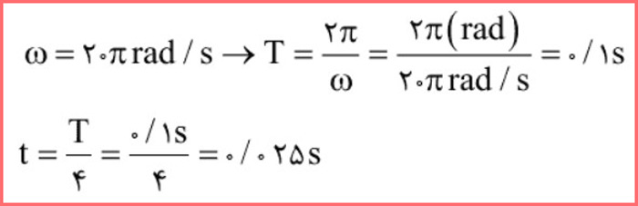 جواب سوال ۸ صفحه ۸۵ فیزیک پایه دوازدهم ریاضی