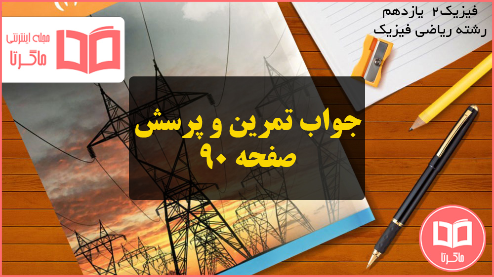 جواب تمرین و پرسش صفحه ۹۰ فیزیک یازدهم ریاضی
