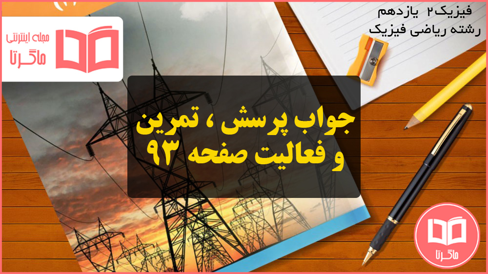 جواب پرسش ، تمرین و فعالیت صفحه ۹۳ فیزیک یازدهم ریاضی