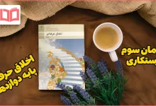 جواب پودمان ۳ اخلاق حرفه ای دوازدهم