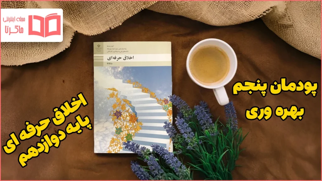 جواب پودمان ۵ اخلاق حرفه ای دوازدهم