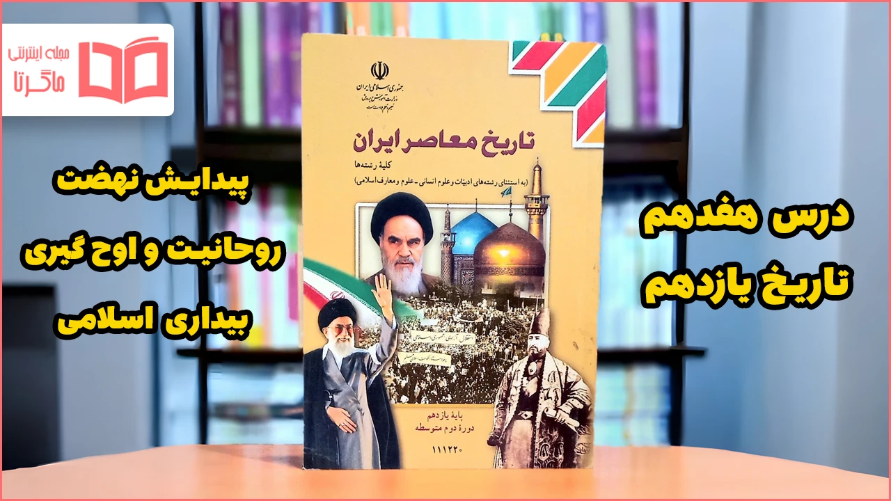 جواب پرسش های نمونه درس ۱۷ تاریخ یازدهم