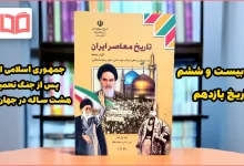 جواب فعالیت ها و پرسش های نمونه درس ۲۶ تاریخ یازدهم
