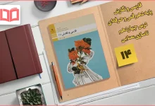 جواب درس ۱۴ فارسی و نگارش دهم فنی حرفه ای