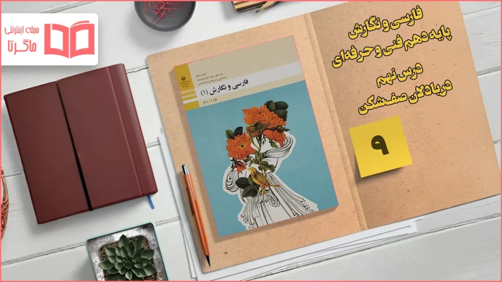 جواب درس ۹ فارسی و نگارش دهم فنی حرفه ای