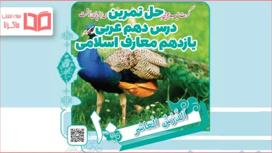 جواب سوالات درس ۱۰ عربی یازدهم معارف اسلامی