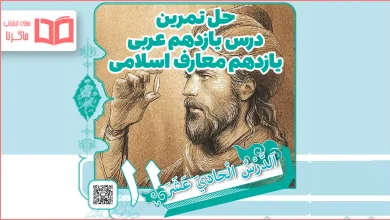 جواب سوالات درس ۱۱ عربی یازدهم معارف اسلامی