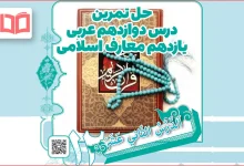 جواب سوالات درس ۱۲ عربی یازدهم معارف اسلامی