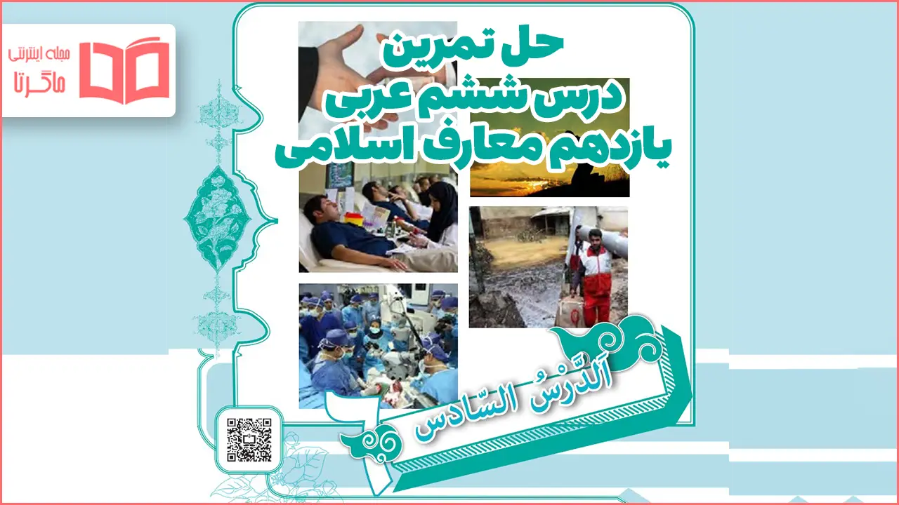 جواب سوالات درس ۶ عربی یازدهم معارف اسلامی