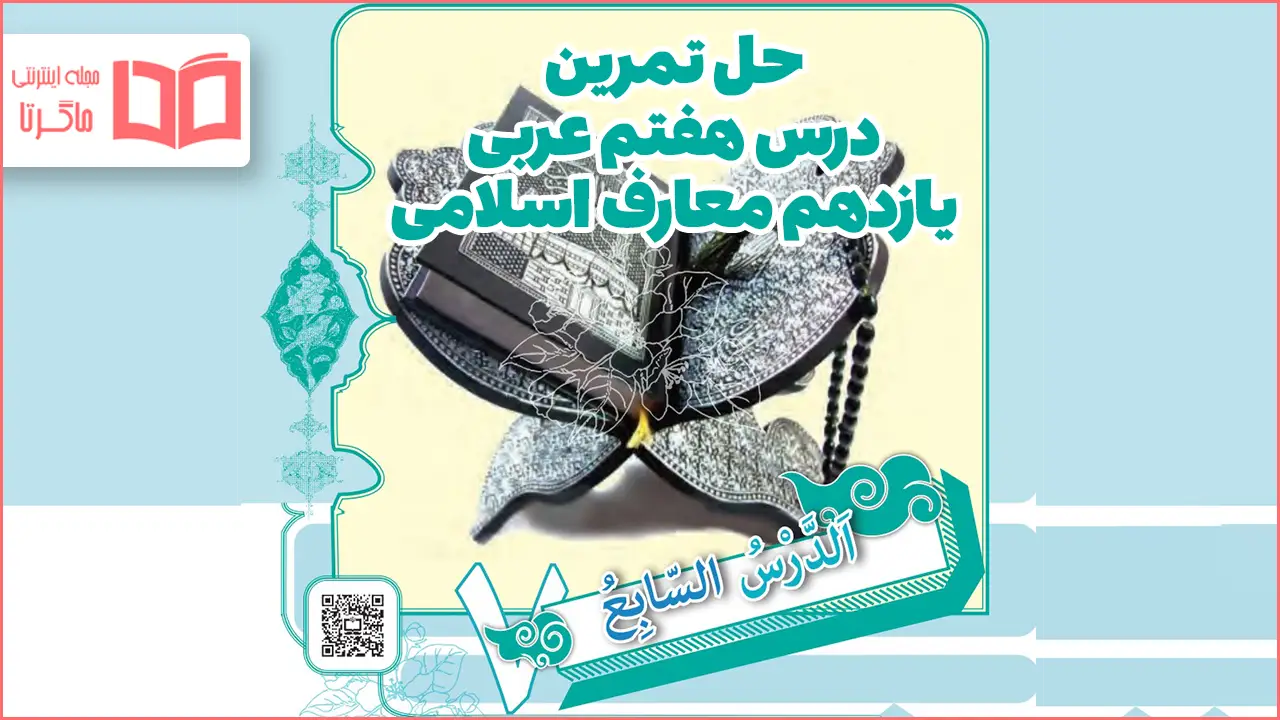 جواب سوالات درس ۷ عربی یازدهم معارف اسلامی