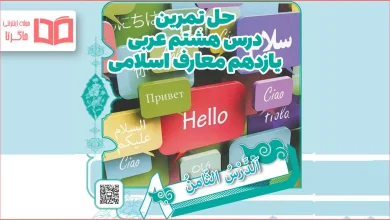 جواب سوالات درس ۸ عربی یازدهم معارف اسلامی