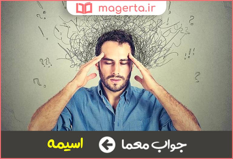 جواب معما مضطرب و پریشان خاطر در جدول