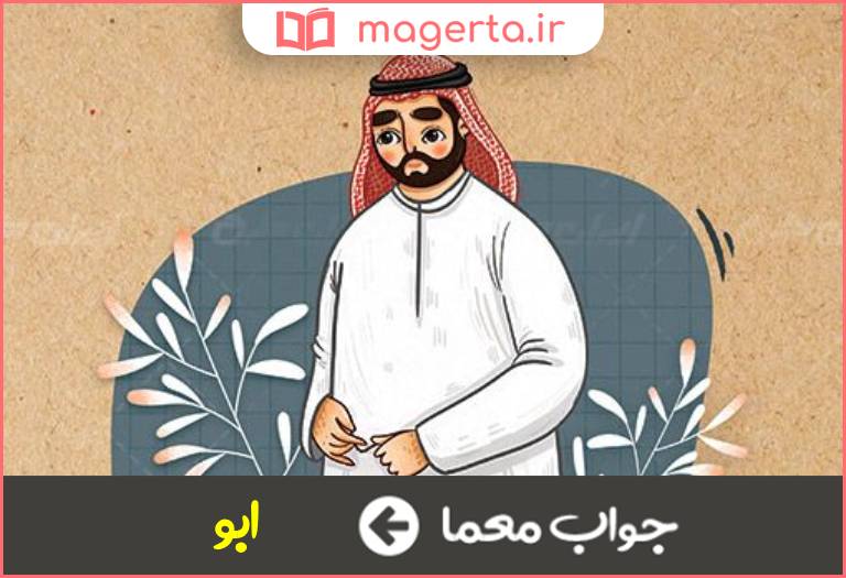 جواب معما پدر عرب در جدول