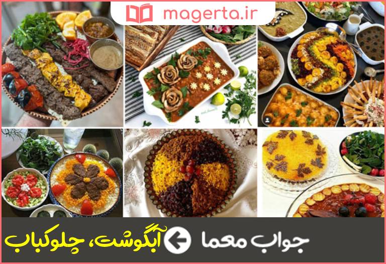 جواب معما غذای اصیل ایرانی در جدول