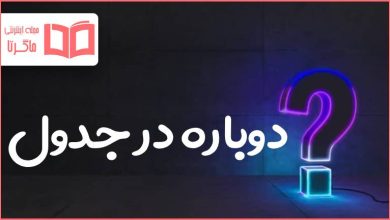 دوباره در جدول