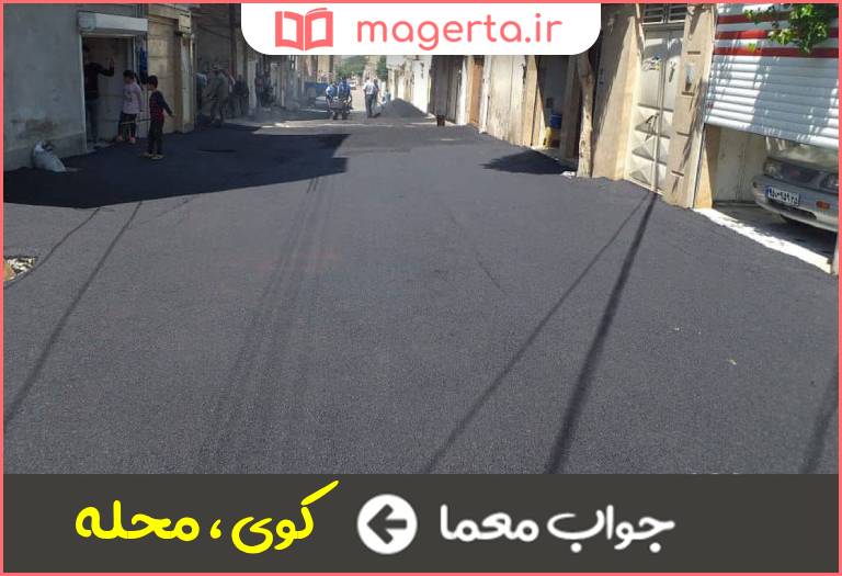 جواب معما برزن در جدول
