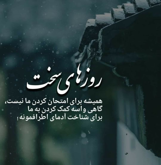 عکس نوشته انگیزشی در مورد عبور از روزهای سخت و طاقتفرسا