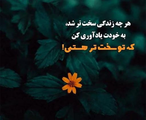 عکس متن دار انگیزشی در مورد تحمل سختی و مشکلات