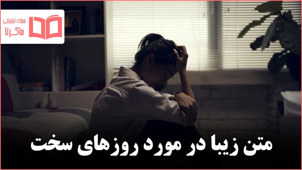 متن زیبا در مورد روزهای سخت