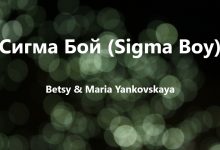 متن و ترجمه آهنگ Сигма Бой (Sigma Boy) از Betsy و Maria Yankovskaya