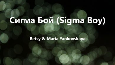 متن و ترجمه آهنگ Сигма Бой (Sigma Boy) از Betsy و Maria Yankovskaya