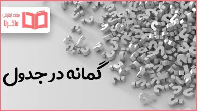 گمانه در جدول