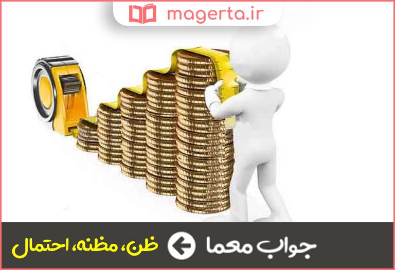 جواب معما گمانه در جدول