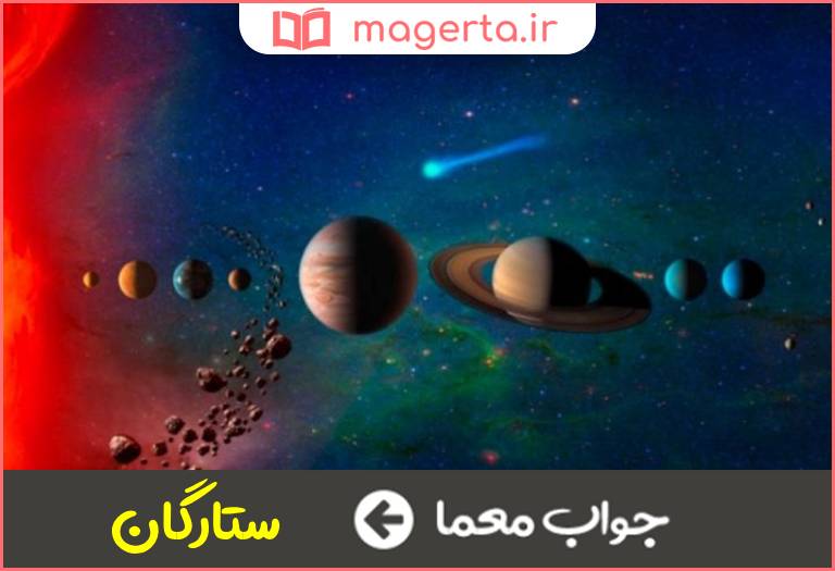 جواب معما اجرام سماوی در جدول