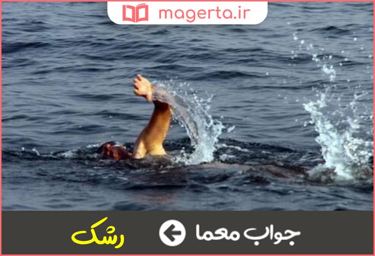 جواب معما فرزند دریا در جدول