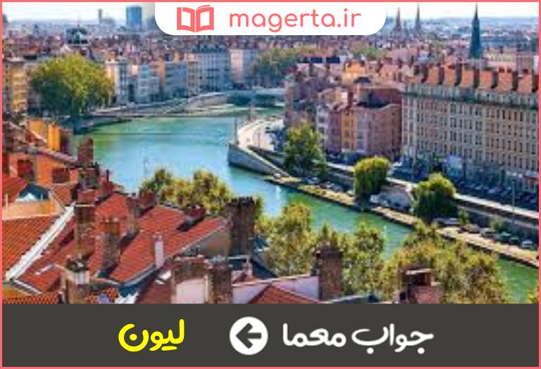 جواب معما شهر و تیمی در فرانسه در جدول