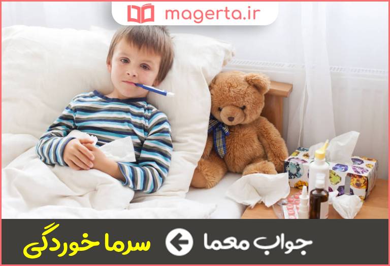 جواب معما بیماری شایع در دهه اخیر در جدول