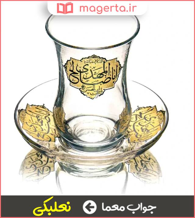 جواب معما رفیق استکان در جدول
