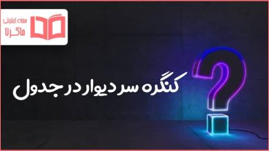 کنگره سر دیوار در جدول