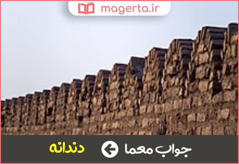 جواب معما کنگره سر دیوار در جدول