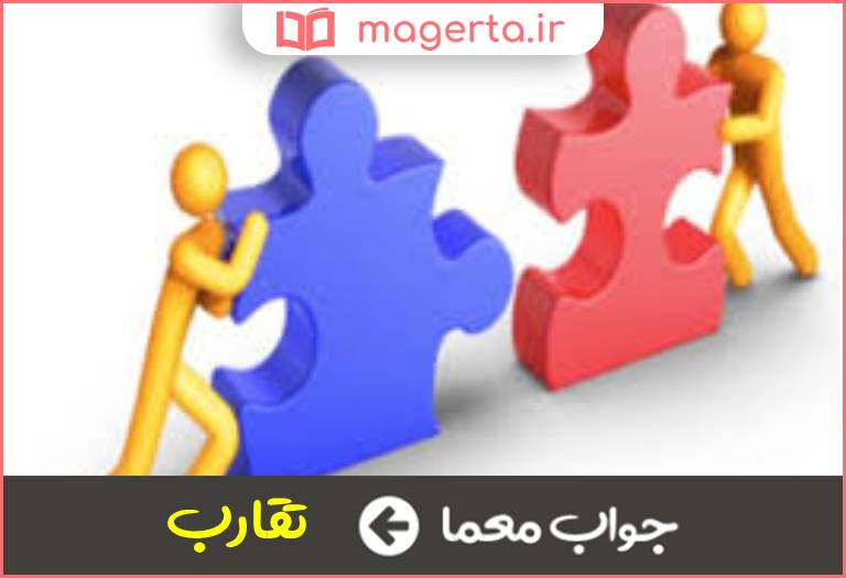 جواب معما همگرایی در جدول