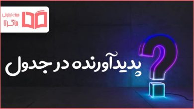 پدیدآورنده در جدول