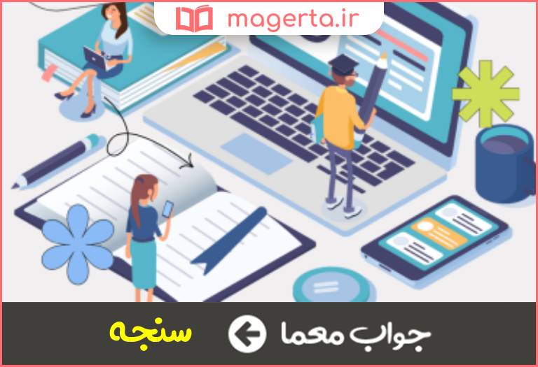 جواب معما معیار و مقیاس در جدول